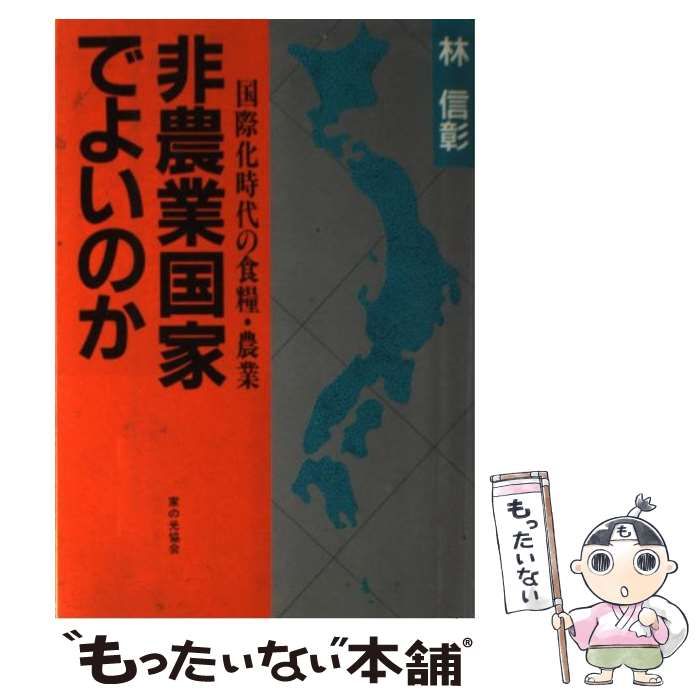 中古】 非農業国家でよいのか 国際化時代の食糧・農業 / 林 信彰 / 家