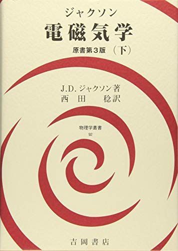 ジャクソン電磁気学 下 (物理学叢書 92) [単行本] J.D. ジャクソン、 Jackson，John David; 稔， 西田
