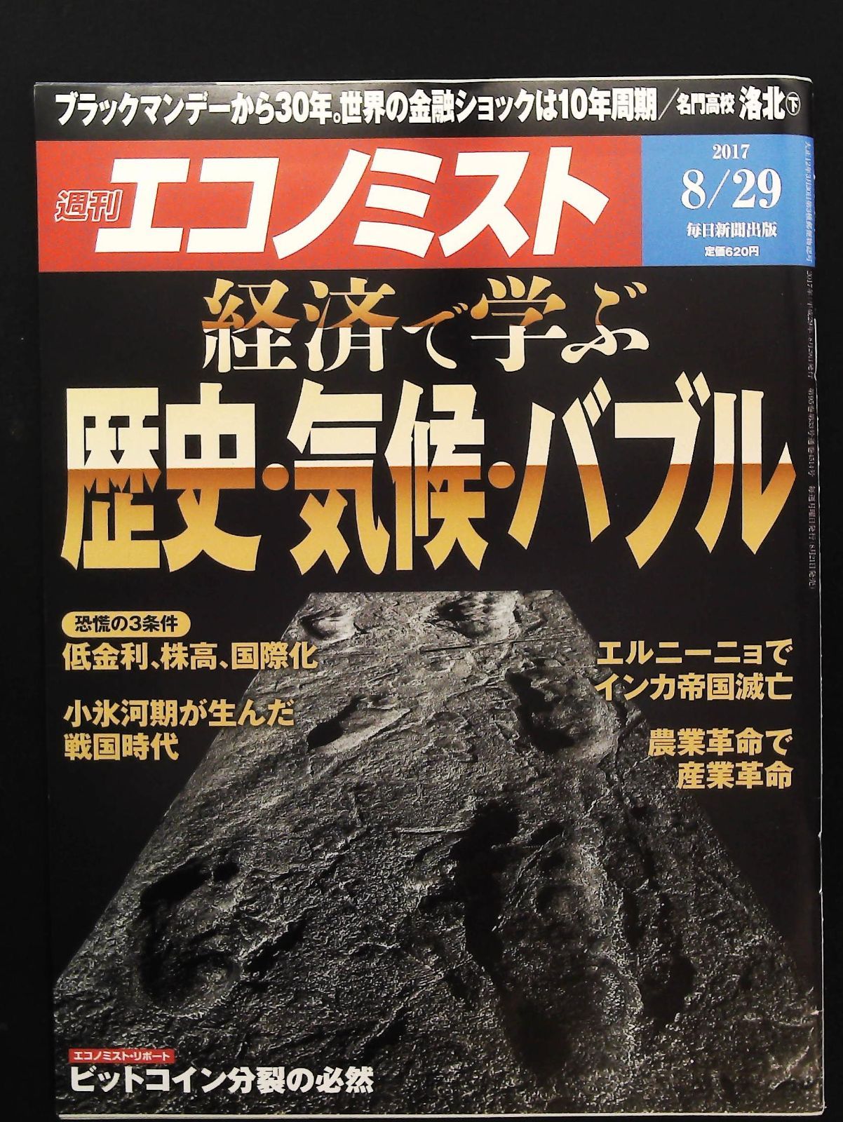 週刊エコノミスト 2017年8月29日号 ☆経済で学ぶ歴史・気候・バブル □ビットコイン分裂 △毎日新聞出版 エルニーニョ 三国志 低金利 - メルカリ