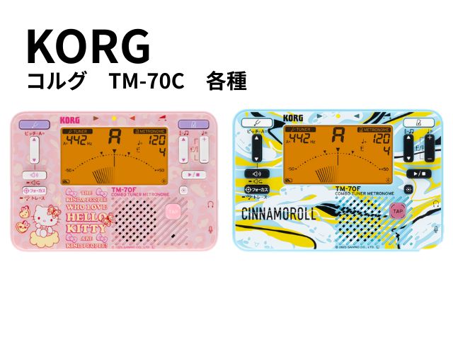 KORG チューナーメトロノーム マイク付き サンリオ TM-70C ハローキティSKT シナモロールSCN コルグ TM-70F CM-400 楽器 吹奏楽 必需品 消耗品 プチギフト