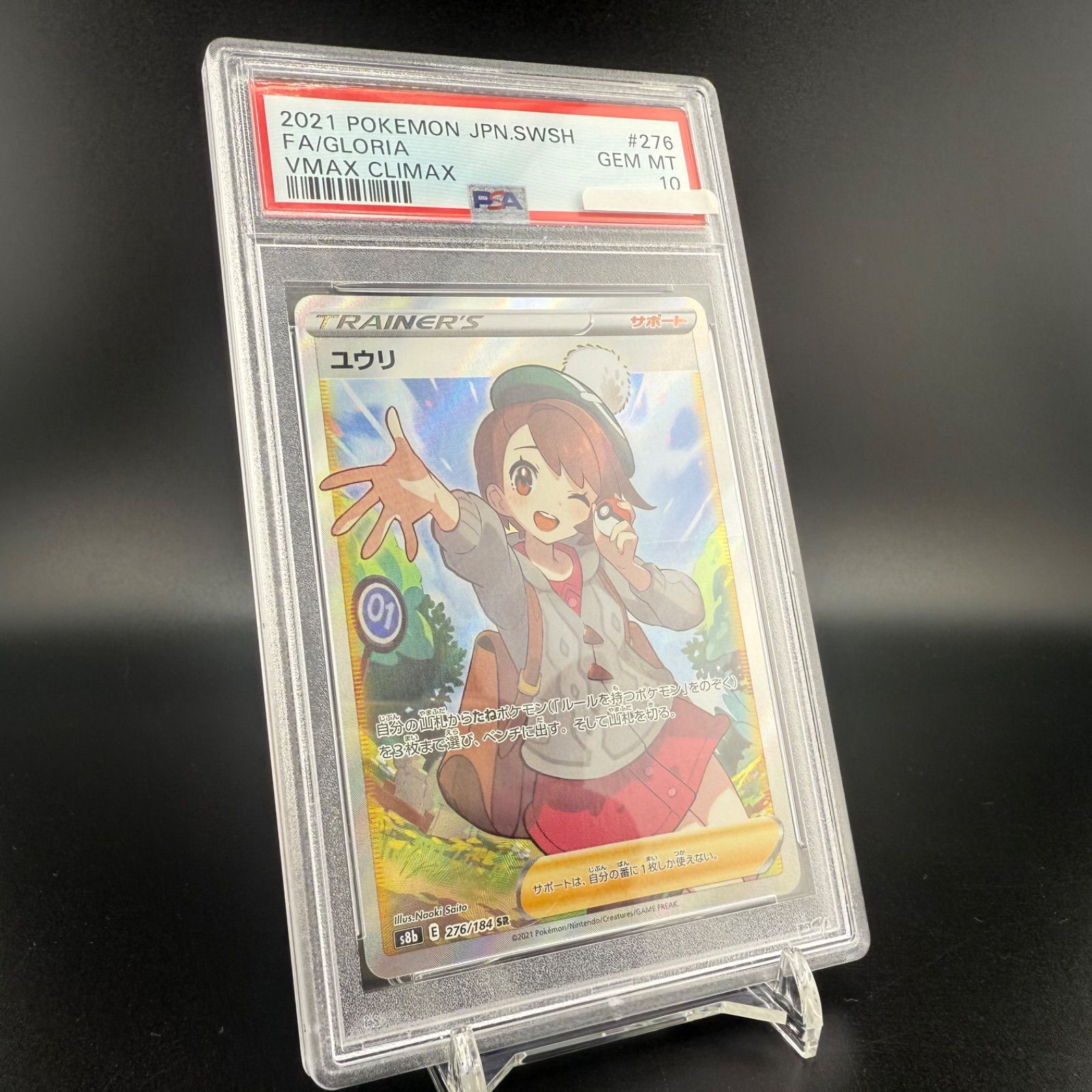 PSA10 ユウリ SR S8b 276/184 2021 POKEMON JAPANESE SWORD