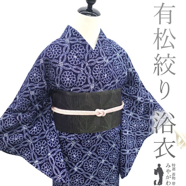 中古】 夏物 本場有松鳴海絞り 浴衣 リサイクル 有松 ゆかた