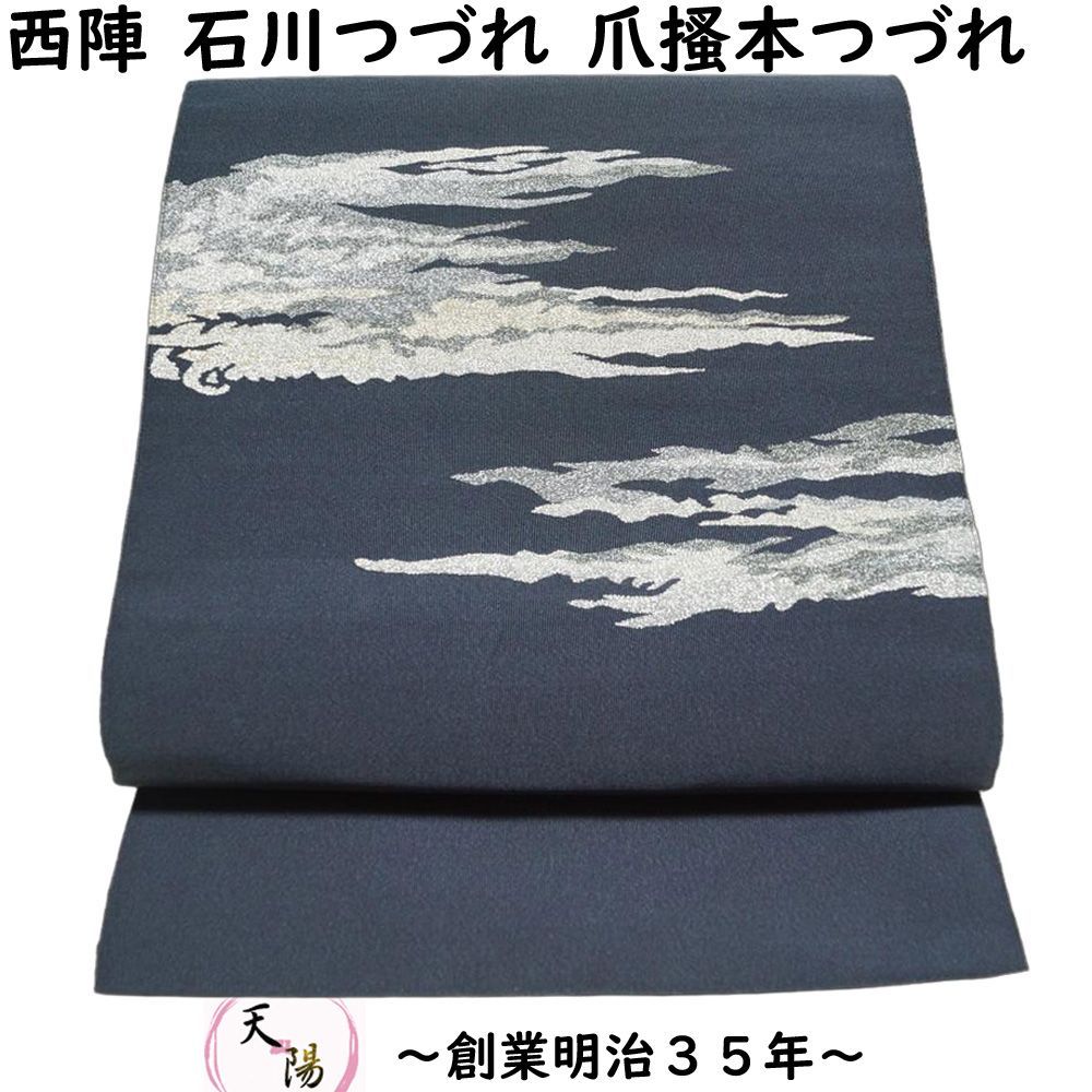 高級綴れ 名古屋帯 爪掻き綴れ 八寸 正絹 AO-4589 高級綴れ 名古屋帯 爪掻き綴れ 八寸 正絹 AO-4589