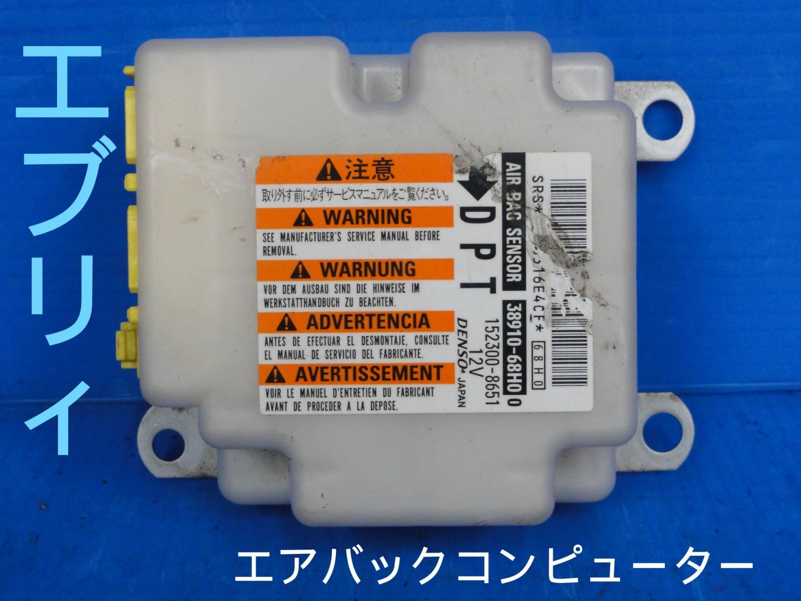 平成20年車　EBD-DA64V　エブリィ　エアバッグコンピューター　エアバック未展開　38910-68H00F23392