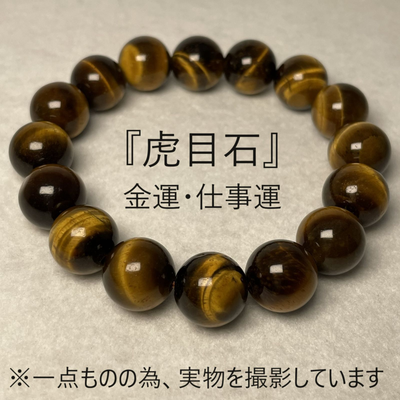 タイガーアイ ブレスレット 珠 12mm 内径 17cm 一点もの 大玉 大粒 