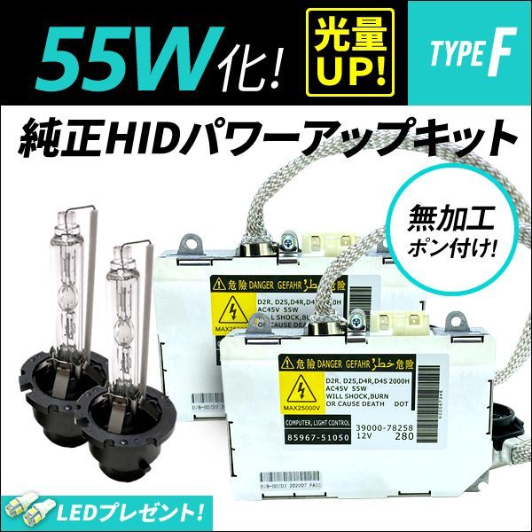 55W化 D2S D2R 純正 HID キット パワーアップ タイプF 純正バラスト ...