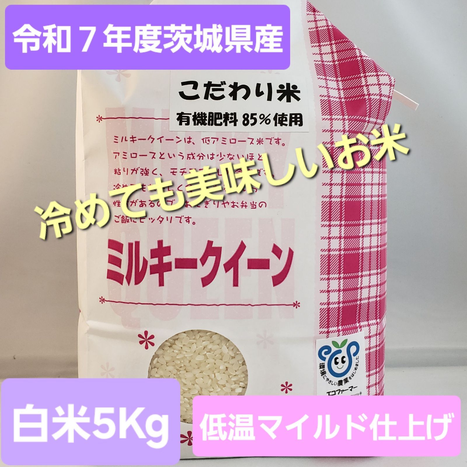 令和6年茨城県産ミルキークイーン　5kg ✖️2精米済 令和6年茨城県産ミルキークイーン 5kg ✖️2精米済
