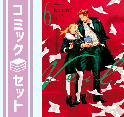 Veil 【帯付き】 Veil コテリ 1~6巻セット 1-6巻セット