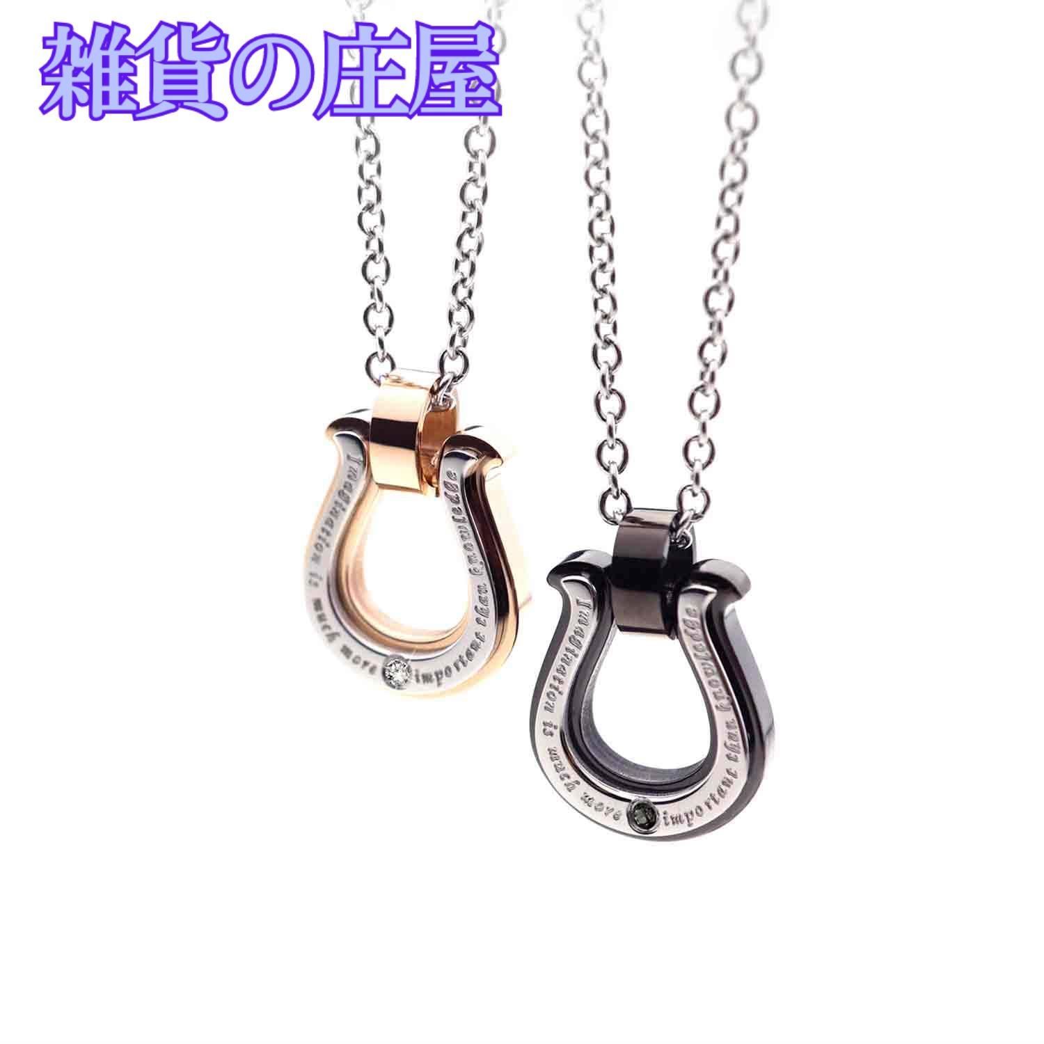 Petit Jewel YU-NA ホースシュー ペアネックレス 2個セット ステンレス 316L メンズ レディース カップル プレゼント