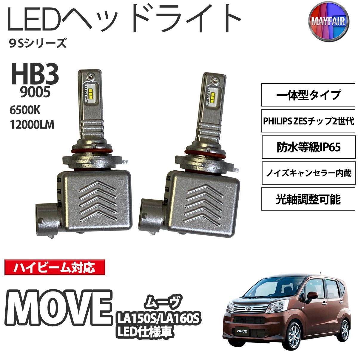 ムーヴ LA150S LA160S LED ヘッドライト HB3 ハイビーム 12V