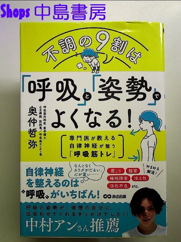 不調の9割は「呼吸」と「姿勢」でよくなる!: 専門医が教える自律神経が整う「呼吸筋トレ」 単行本