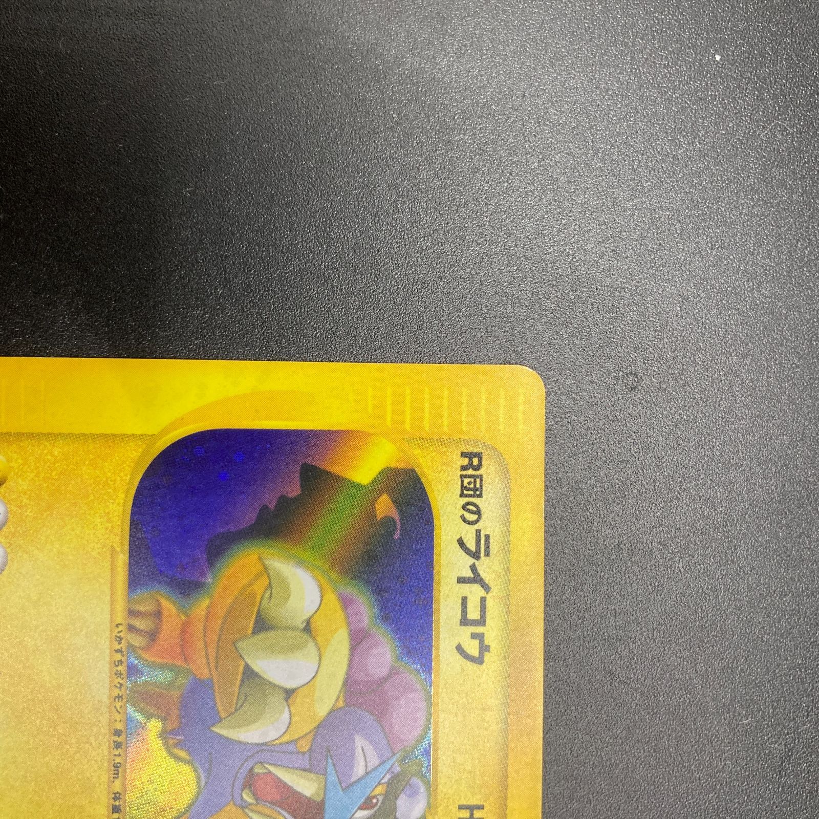 R団のライコウ VS 094/141 Rocket's Raikou Pokemon