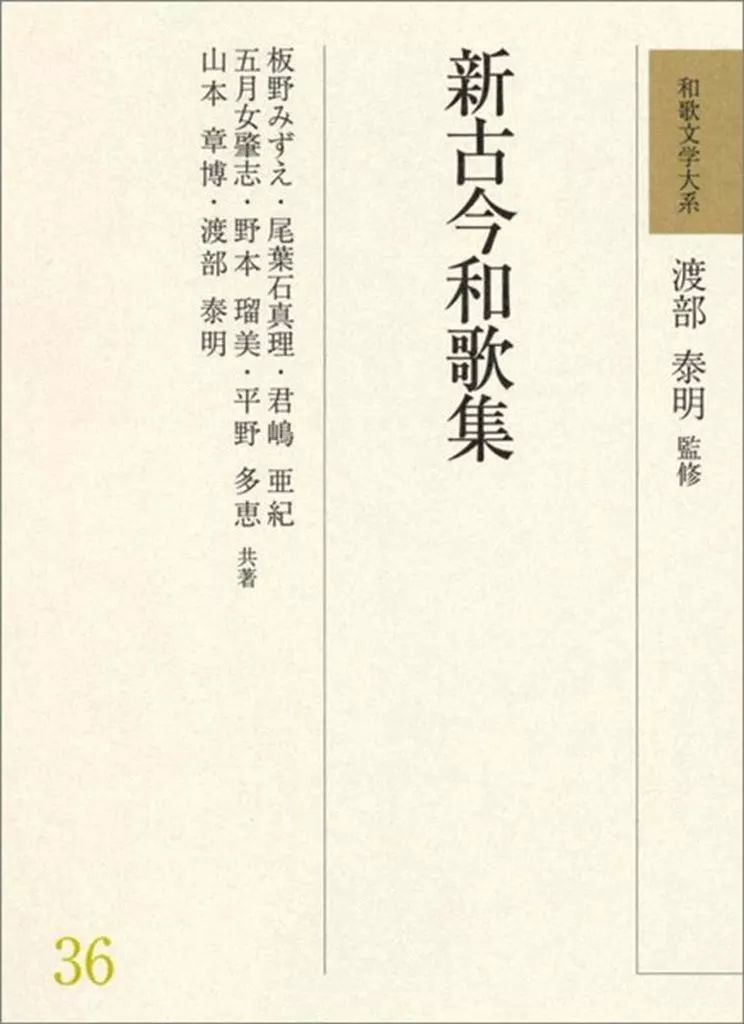 中古】単行本(小説・エッセイ) ≪詩・歌集≫ 和歌文学大系36 新