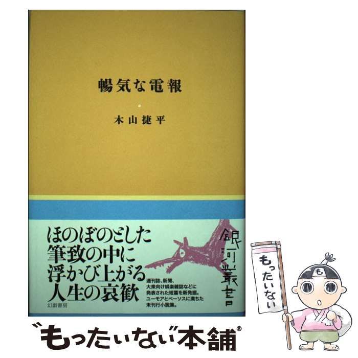 【中古】 暢気な電報 （銀河叢書） / 木山捷平 / 幻戯書房