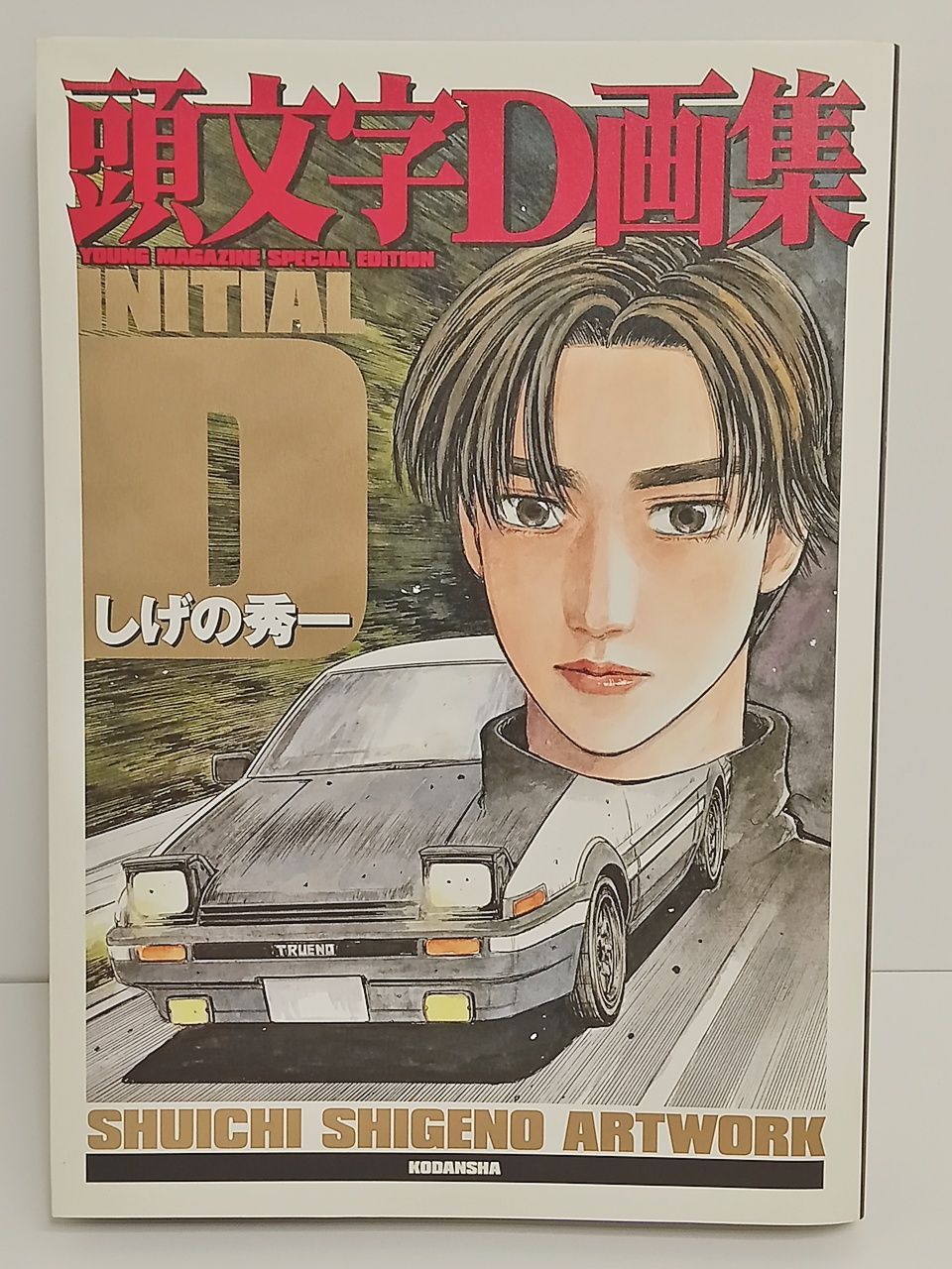 講談社 画集 頭文字D イニシャルD しげの秀一 ヤングマガジン
