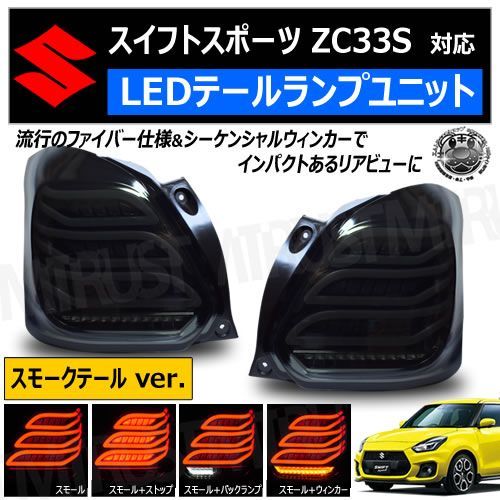 g*7様 zc32s スイスポLEDテールランプ スモーク 2個セット (中古