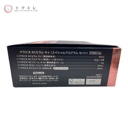 PARABIO サイ クリーム サンプル 50 2026年最新】パラビオ クリーム