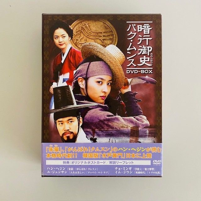 暗行御史 パク・ムンス DVD-BOX - メルカリ