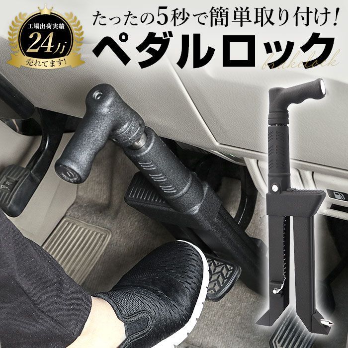 車 盗難防止ロック pmyv15 盗難防止 ペダルロック 車 車用 自動車 カーセキュリティ カーロック ロック ブレーキペダル 窃盗対策 鍵付き 脱出ハンマー 車両盗難 対策 セキュリティ 防犯グッズ リレーアタック ピッキング防止 取付簡単