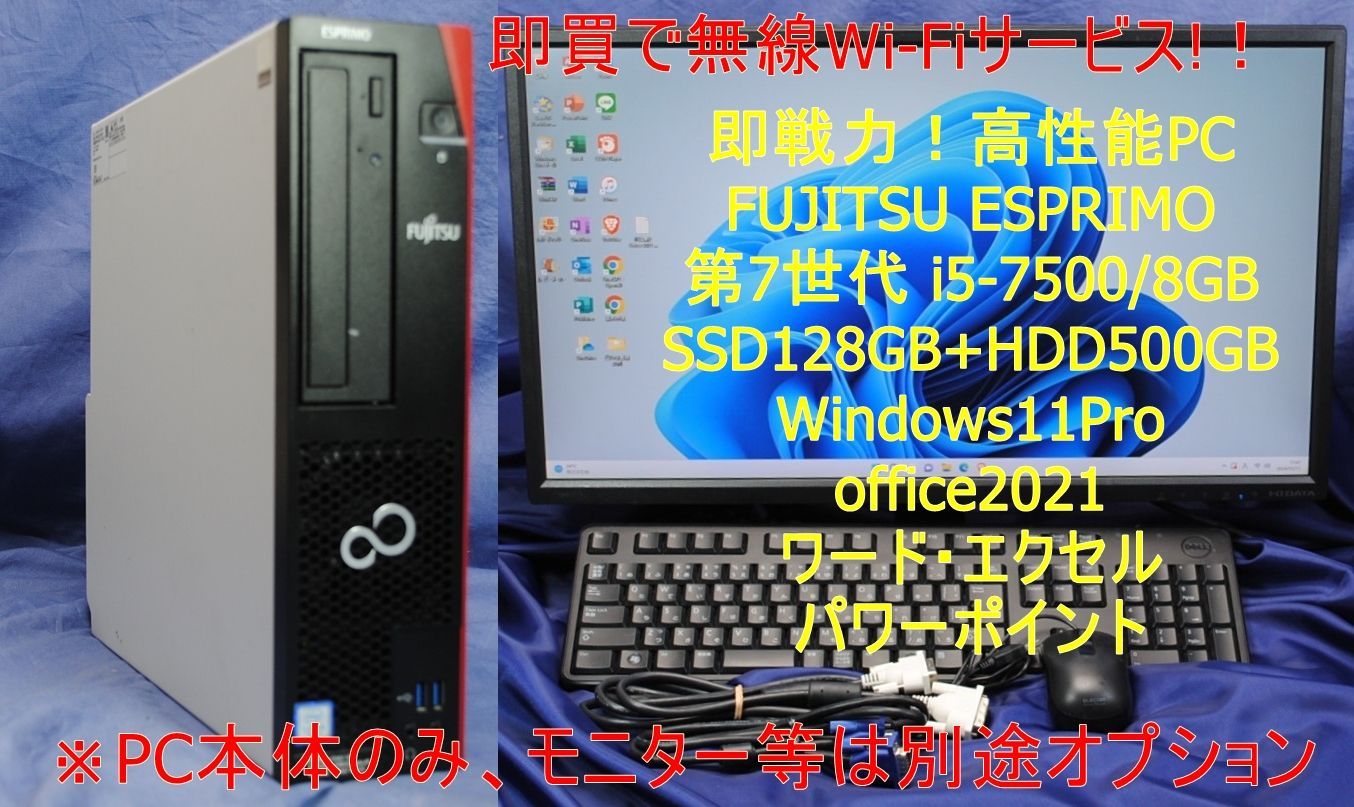 即戦力！富士通/FUJITSU ESPRIMO 第7世代 i5-7500/NVMeSSD128G+HDD500G/8GB/無線Wi-Fiサービス/Windows11/Office2021/エクセル・ワード・パワーポイント/快適事務!本体のみ/モニターは別途