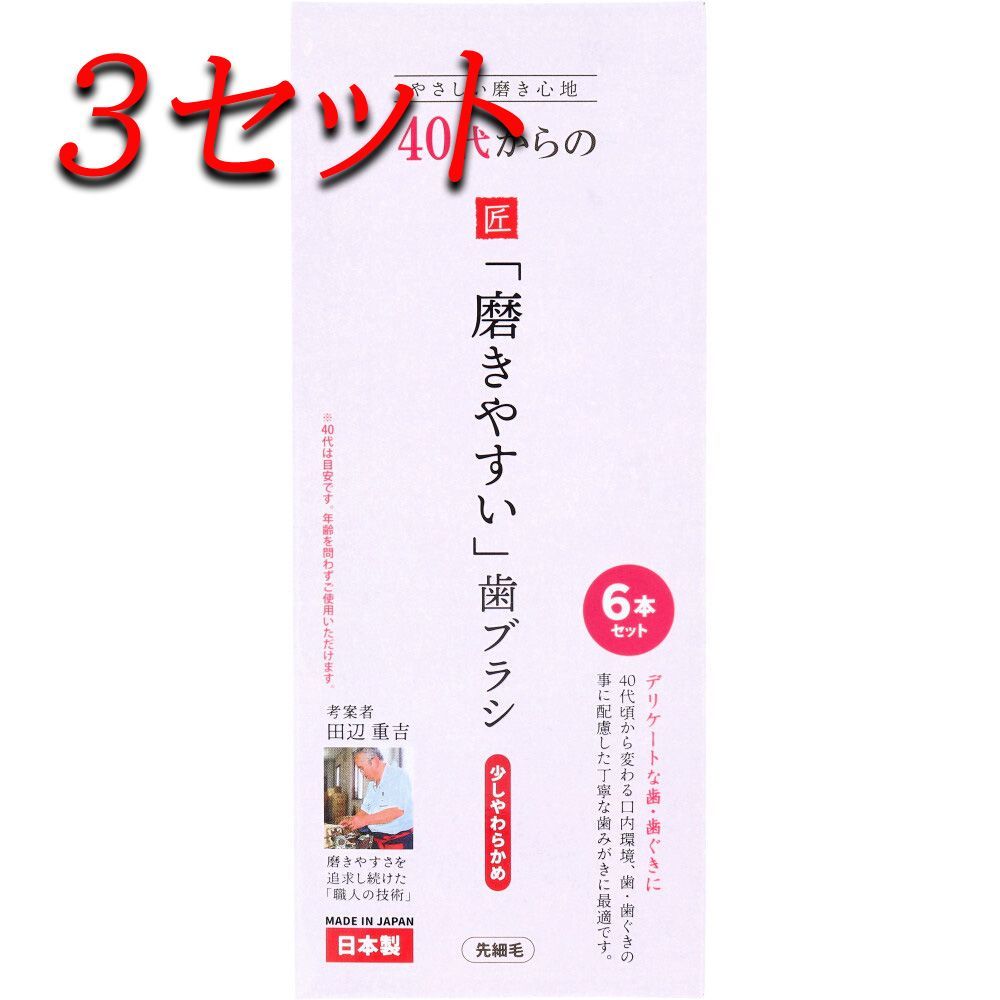 【3セット】 40代からの磨きやすい歯ブラシ 少しやわらかめ 先細毛 6本セット LT-59 【pto】