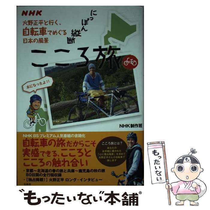 中古】 NHKにっぽん縦断こころ旅 火野正平と行く、自転車でめぐる日本