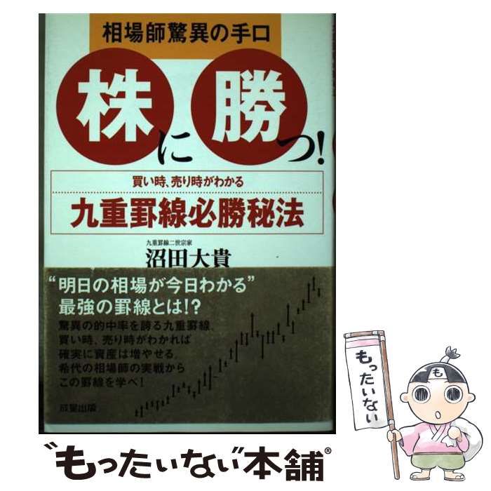 中古】 株に勝つ! 相場師驚異の手口 九重罫線必勝秘法 / 沼田大貴 / 成