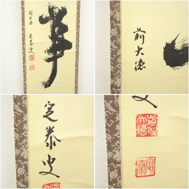 掛軸 小堀定泰 関 共箱 茶掛 書 茶道具 茶の湯