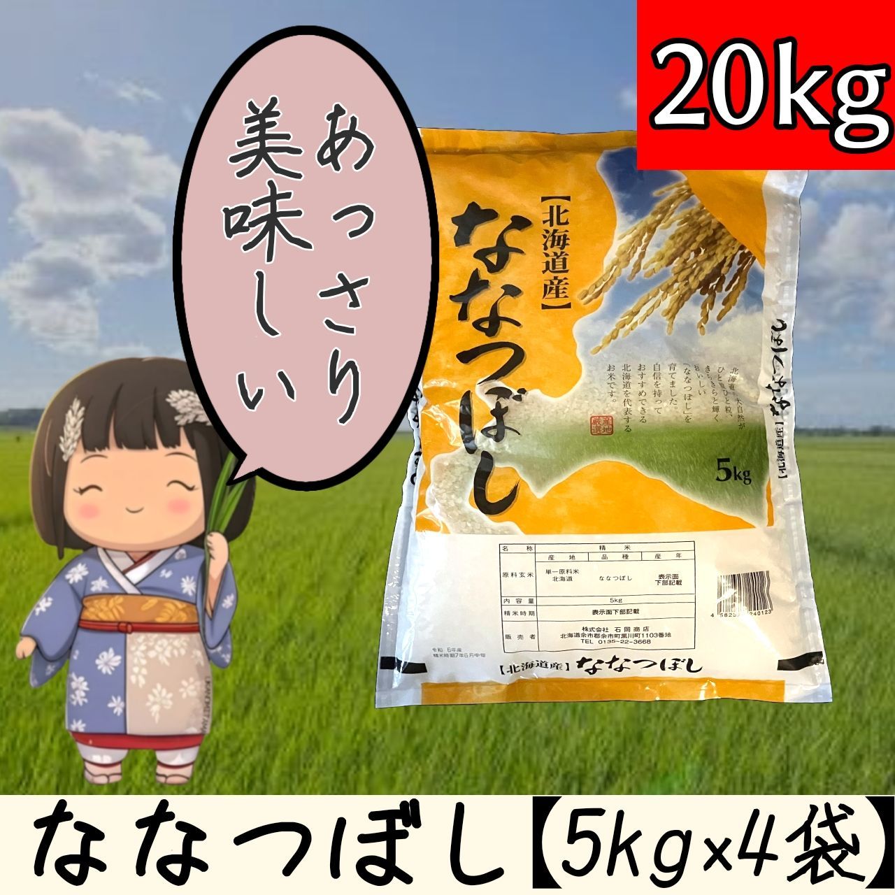 新米 ななつぼし 北海道産 5kg×4袋 計20kg 令和7年産 10月中旬精米