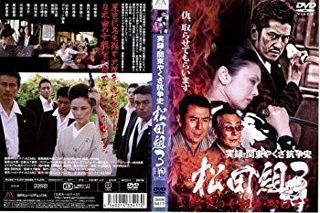 (未使用･未開封品)　実録・関東やくざ抗争史 松田組3｜中古DVD [レンタル落ち] [DVD] p1m72rm 川崎麻世主演】実録・関東やくざ抗争史 松田組 3 | 宅配DVD