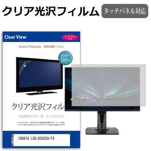 IODATA LCD-D242SA-FX [23.8インチ] 保護 フィルム カバー シート クリア 光沢 液晶保護フィルム メール便送料無料