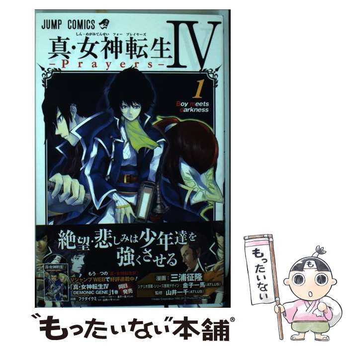 中古】 真・女神転生4-Prayers- 1 (Boy meets darkness) (ジャンプ