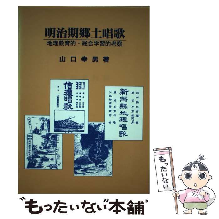 中古】 明治期郷土唱歌 地理教育的・総合学習的考察 / 山口 幸男