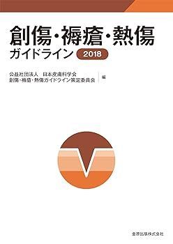 【中古】(非常に良い)創傷・褥瘡・熱傷ガイドライン 公益社団法人 日本皮膚科学会 創傷・褥瘡・熱傷ガイドライン策定委員会