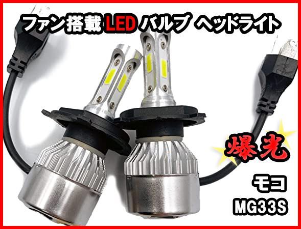 H4 LEDバルブ モコ MG33S 爆光 ヘッドライト ホワイト ファン搭載 車 送料無料