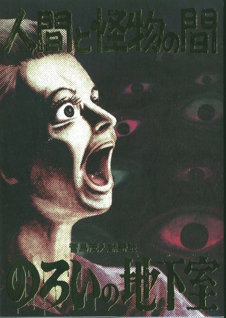 まんだらけ 人獣奇談|怪奇貸本奇談シリーズ13 菅島茂 人間と怪物の間