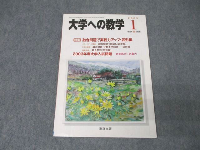 AR05-026 東京出版 大学への数学 2003年1月号 状態良 青木亮二/森茂樹/雲幸一郎/浦辺理樹/古川昭夫他多数 08s1C - メルカリ