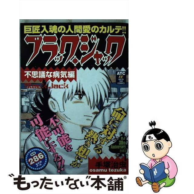 中古】 ブラック・ジャック 不思議な病気編 / 手塚 治虫 / 秋田書店