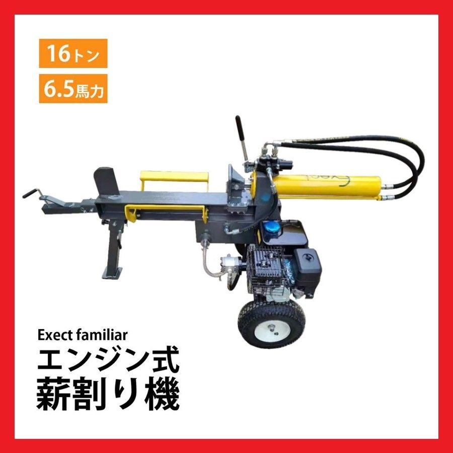 薪割り機 薪割機 エンジン式 18t 6.5馬力 油圧 西濃運輸支店止