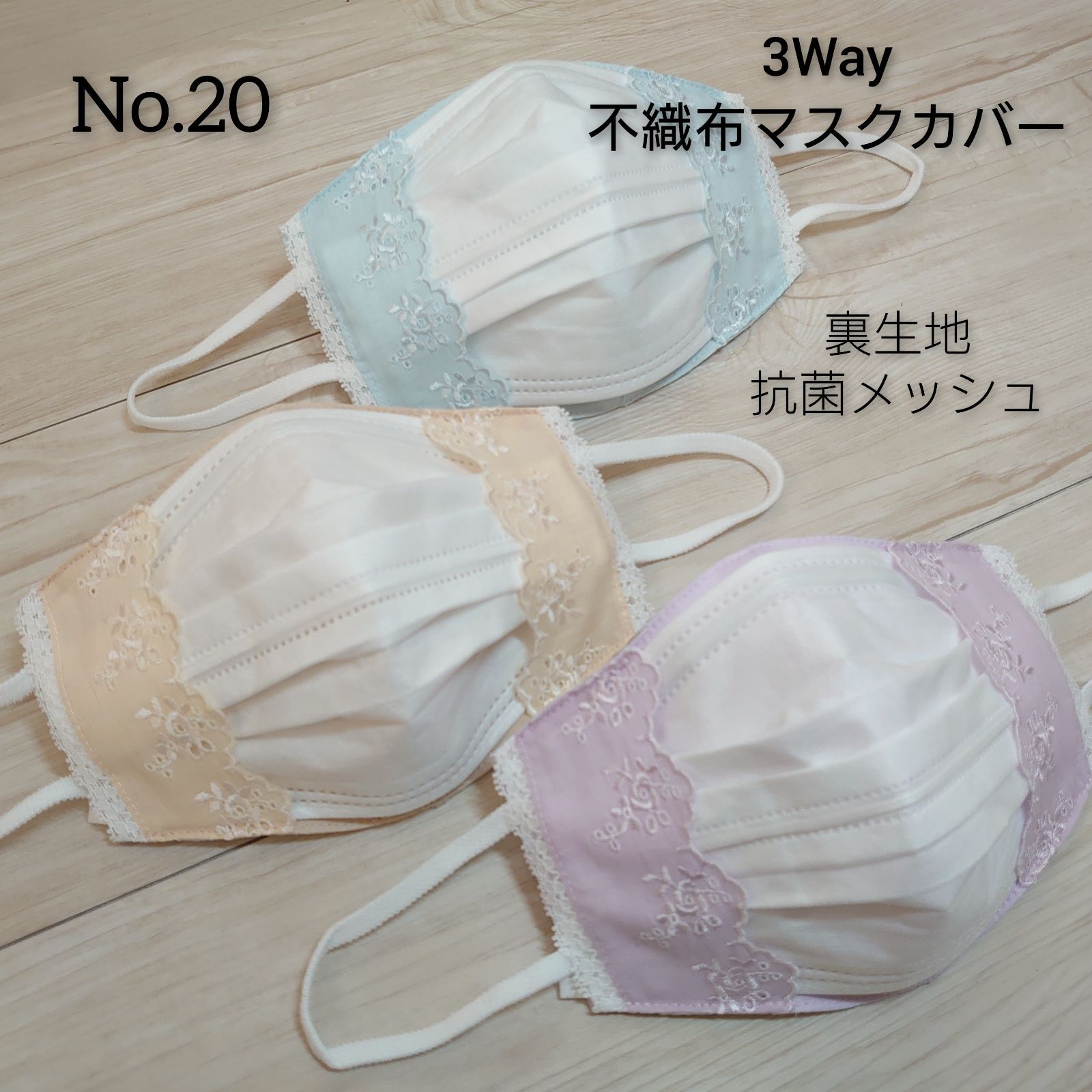 3Way不織布マスクカバー 不織布マスクが見えるカバー 抗菌防臭メッシュ 