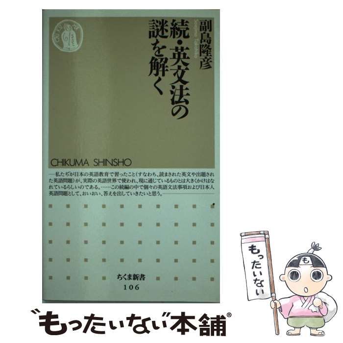 中古】 英文法の謎を解く 続 (ちくま新書) / 副島隆彦 / 筑摩