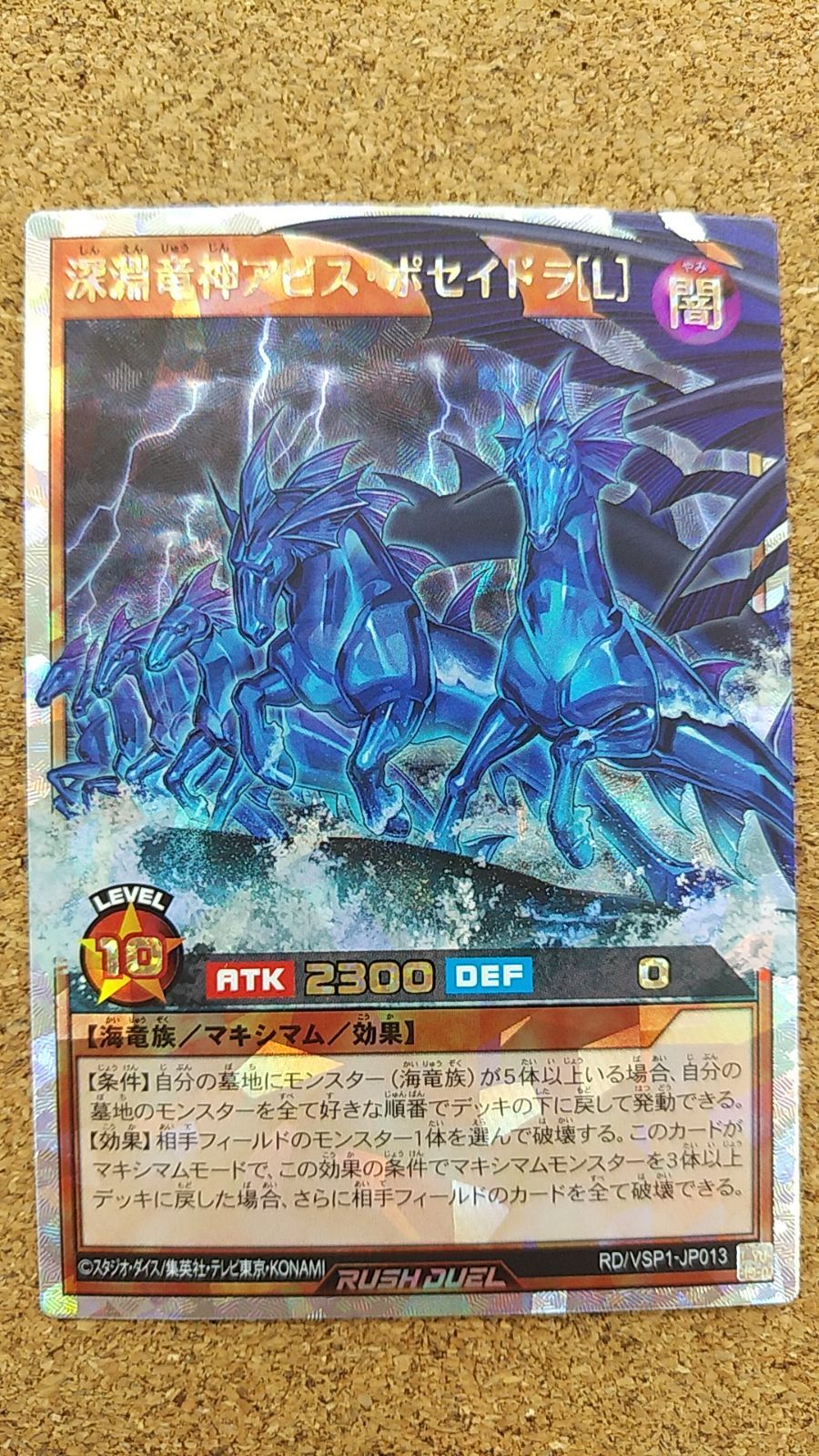 〇ラッシュデュエル 深淵竜神アビス・ポセイドラ オーバー
