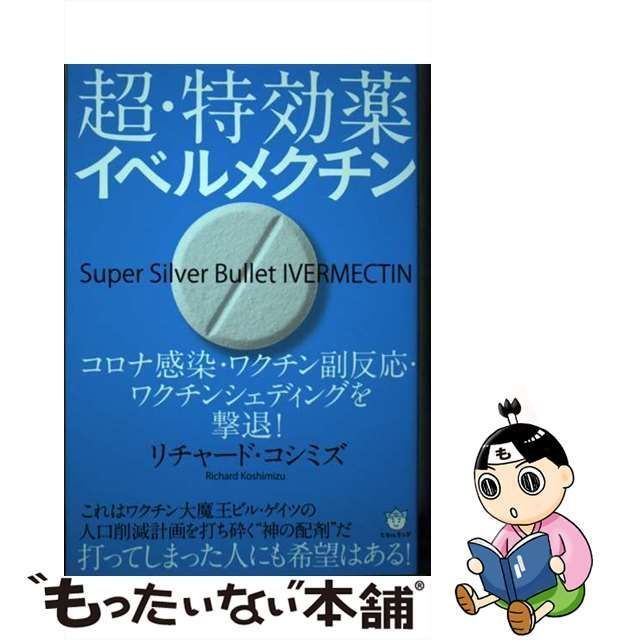 中古】 超・特効薬イベルメクチン コロナ感染・ワクチン副反応・ワクチンシェディングを撃退! / リチャード・コシミズ、リチャードコシミズ /  ヒカルランド - メルカリ