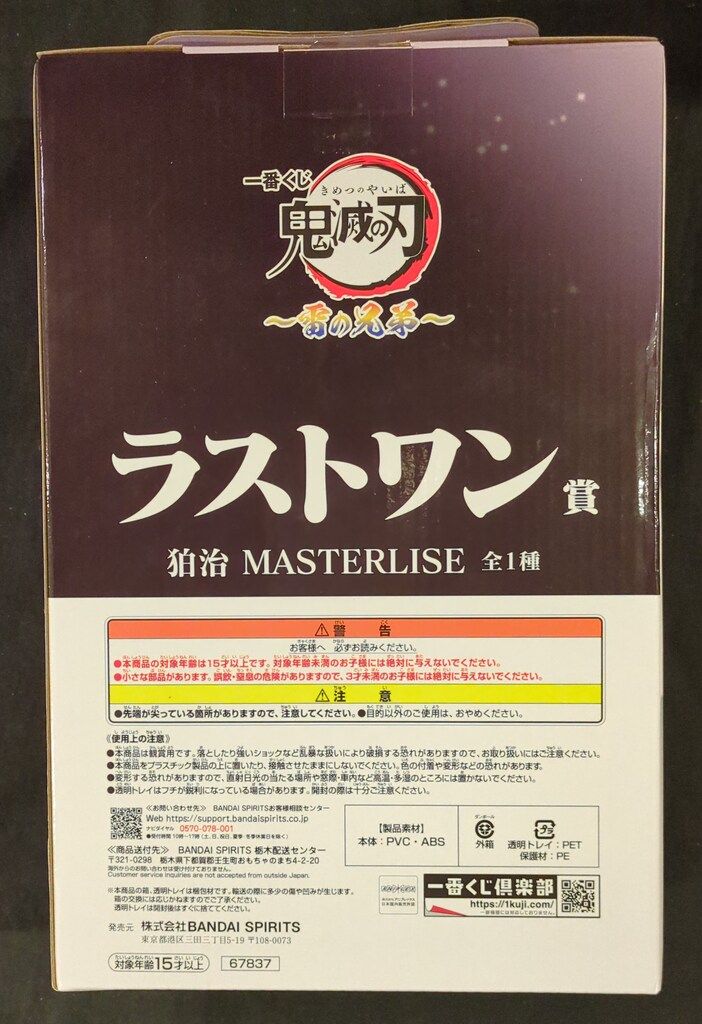 BANDAI SPIRITS 一番くじ 鬼滅の刃 雷の兄弟 ラストワン賞 狛治 MASTERLISE