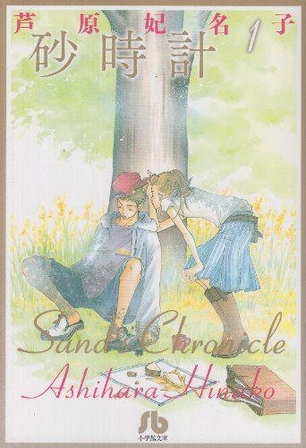 砂時計 全巻セット　芦原 妃名子(小学館文庫 あK 1)文庫本 砂時計 文庫版 コミック 全5完結セット (小学館文庫) | 芦原
