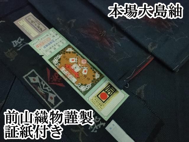 平和屋本店■極上　本場大島紬　7マルキ　枝花文　前山織物謹製　証紙付き　逸品　未使用　DZAA5238kh5 平和屋本店□極上 本場大島紬 7マルキ 枝花文 前山織物謹製 証紙付き