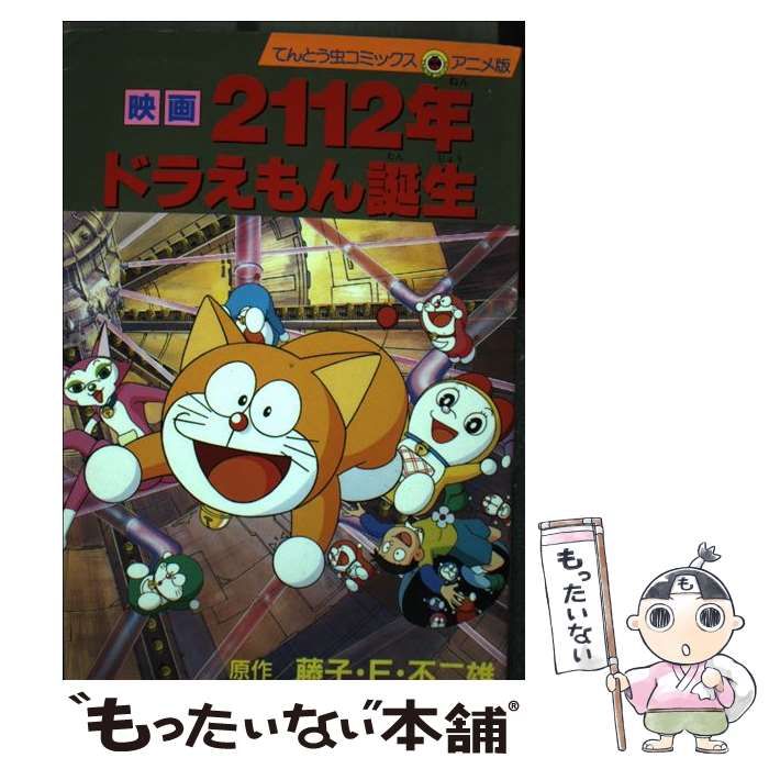 中古】 映画2112年ドラえもん誕生 (てんとう虫コミックス