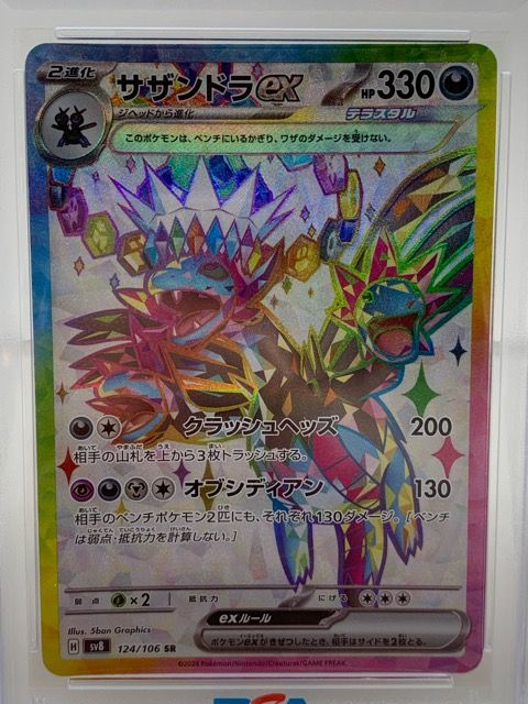 PSA10 ポケモンカード ポケカ サザンドラex SV8 124/106 SR