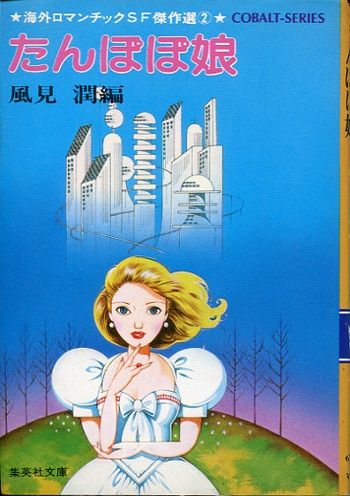 コバルト 編・風見潤 たんぽぽ娘