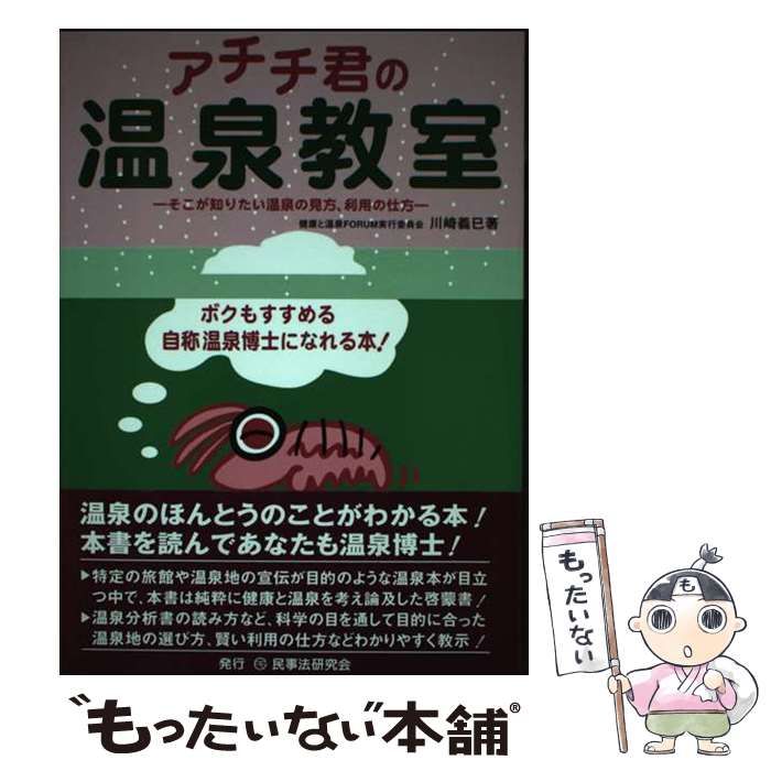 【中古】 アチチ君の温泉教室 そこが知りたい温泉の見方、利用の仕方 / 川崎 義巳 / 民事法研究会